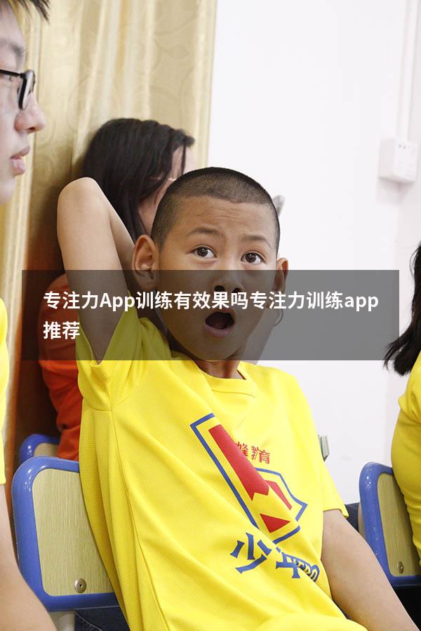 专注力App训练有效果吗（专注力训练app 推荐）
